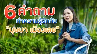 6 คำถามกับ บุษบา เมืองเลย Scoop 1