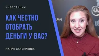 Инвестиции - Как честно отберут деньги у Вас?