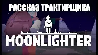 Рассказ трактирщика || Обзор Moonlighter
