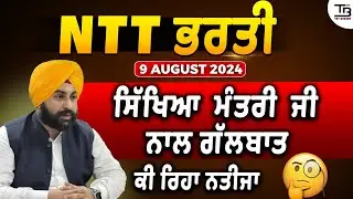 NTT Jobs 2024 | Meeting 9 August 2024 ਦਾ ਸਿੱਖਿਆ ਮੰਤਰੀ ਜੀ ਨਾਲ ਗੱਲਬਾਤ ਦਾ ਕੀ ਰਿਹਾ ਨਤੀਜਾ ? 