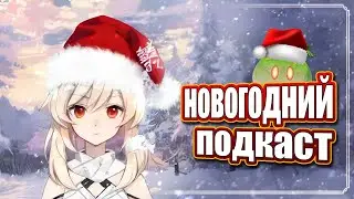 Небольшой подкаст - Genshin Impact