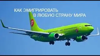 КАК УЕХАТЬ И ОСТАТЬСЯ В ЛЮБОЙ СТРАНЕ МИРА