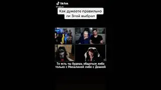 ЗЛОЙ выбрал МИХАЛИНА,вместо Дианы РАЙС