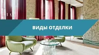 Виды отделки: подчистовая (белая), чистовая, без отделки.