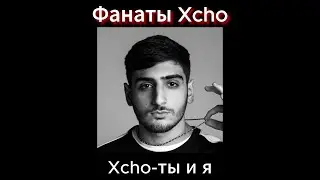 Xcho ты и я музыка