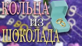 Свадебные кольца из шоколада👰🏼‍♀️