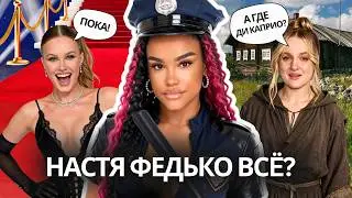 Настю Федько Использовали 😱 Полина Ниоли Разорвала Контракт