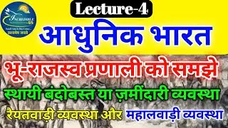 ब्रिटिश कालीन भू राजस्व बंदोबस्त  /स्थाई बंदोबस्त /  रैयतवाड़ी / महलवाड़ी / land revenue system