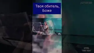 Твоя обитель, Боже! #reels #рек #актуально #музыка #христианскиепесни