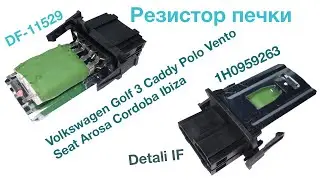 Резистор печки Volkswagen Golf 3 Caddy 1H0959263