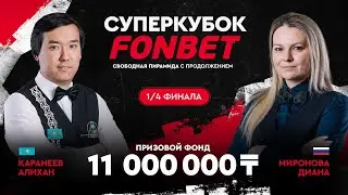 Каранеев А. (KAZ) - Миронова Д. (RUS) | 1/4 финала | Суперкубок FONBET