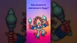 Как вывести эпического Буду? #mysingingmonsters #shorts