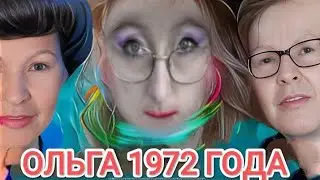 🔥ОЛЬГА 1972 ГОДА 👹 / СКОЛЬКО ЗАРАБАТЫВАЕТ ОЛЬГА ЕГОРОВА  НА ЮТУБЕ ⁉️😂😂😂