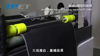 AUTOM FLOOR MAT OVEREDGING MACHINE 全自动地垫包边机 ET 3360