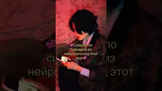 Снимаю по сценарию из нейросети под звук из тиктока🤩😜💘💘💘💘