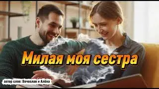 Милая моя Сестра 💗