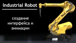 05 - Industrial Robot - Создание интерфейса и анимации