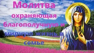 Молитва о мирной и благополучной жизни в семье преподобной Параскеве Петке Сербской