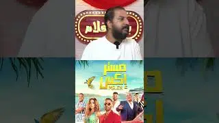 العميل صفر ل اكرم حسنى افضل عمل كوميدى الموسم ده ؟