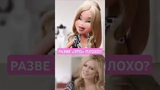 That's so GAY (Hillary Duff AD) | Bratz Анимация RUS озвучка 💋