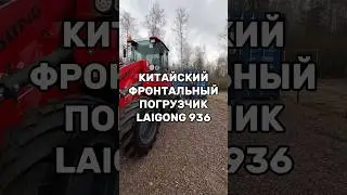 Китайский фронтальный погрузчик LAIGONG 936. 