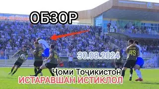 Обзор ИСТАРАВШАН ИСТИКЛОЛ 30.08.2024 Ҷоми Точикистон