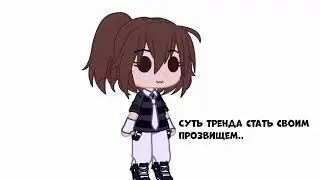 ☠️//суть трегда стать своим прозвищем//🐟