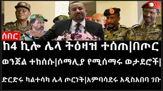 Ethiopia:ሰበር ዜና-ከ4 ኪሎ ሌላ ትዕዛዝ ተሰጠ|በጦር ወንጀል ተከሰሱ|ሶማሊያ የሚሰማሩ ወታደሮች|ድርድሩ ካልተሳካ ሌላ ጦርነት|አምባሳደሩ አዲስአበባ ገቡ