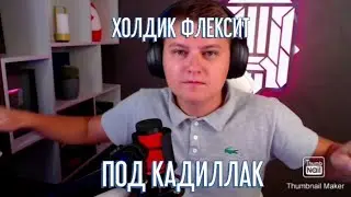 ХОЛДИК ФЛЕКСИТ ПОД КАДИЛЛАК