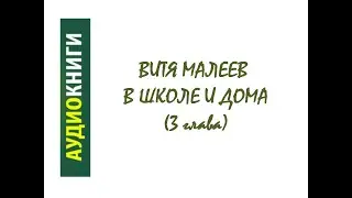 Витя Малеев в школе и дома (3 глава)