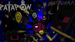Зарзенд близко! Схватка с Демоном | Patapon | 7 серия ( Финал ) |