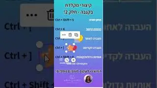 קיצורי מקלדת שחובה להכיר בקנבה! #קנבה #טיפים #תמונות #אינסטגרם #הדרכה  #עיצוב #שיווקבאינטרנט #עסקים