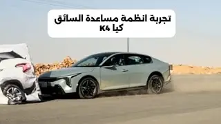 كيا K4  تجربة الانظمة المساعدة  للقيادة