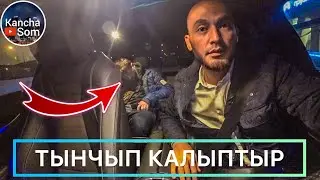 ОЛГУЧО ИЧИП АДАШЫП МЕНИН МАШИНАМА ОЛТУРУП АЛЫПТЫР