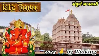 ( सिद्धिविनायक मंदीर ) Siddhivinayak Temple Mumbai  | Full Tour At Early Morning 🙏