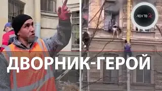 Дворник-супергерой Ибрагим спас трёх женщин от пожара в питерской коммуналке