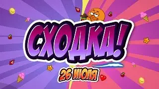 АНОНС СХОДКИ?!  СРОЧНАЯ ИНФОРМАЦИЯ!