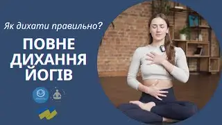 Як дихати правильно?: практика повного йогівського дихання