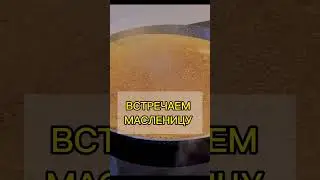 Блины и правильный мёд #шортс #семья #женскоездоровье40