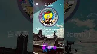 “白昼夢（Vapors Remix)”