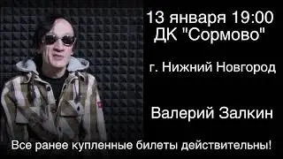 ВНИМАНИЕ Нижний Новгород!!! Перенос концерта! Валерий Залкин