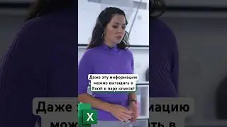 Быстрое получение необходимой статистики по странам в парку кликов  #excel #данные #exceltips