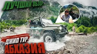 ДЖИП ТУР В АБХАЗИЮ 2022г // Экскурсия из Адлера в Абхазию