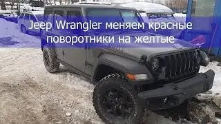 Jeep Wrangler меняем красные поворотники на желтые