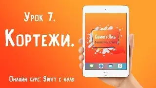 Swift с нуля. Урок 7:  Кортежи