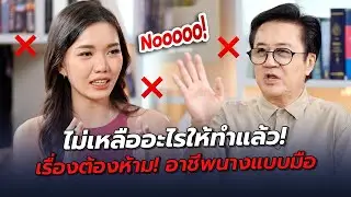 ไม่เหลืออะไรให้ทำแล้ว! เรื่องต้องห้าม! อาชีพนางแบบมือ | ตีสิบเดย์ HIGHLIGHT