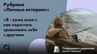 Рубрика Личные истории: «Я - хуже всех»: как перестать сравнивать себя с другими