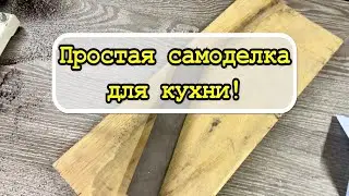 Простая самоделка из дерева, кухонная лопатка / kitchen spatula
