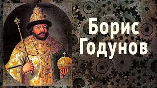 Борис Годунов - первый избранный русский царь