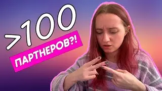 Мои партнеры. Сколько их было?